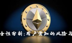 TP钱包安全性分析：用户需