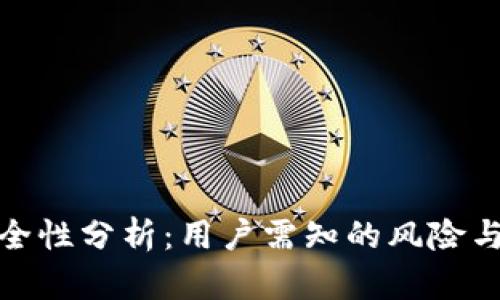 TP钱包安全性分析：用户需知的风险与防护措施