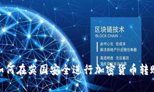 如何在英国安全进行加密货币转账