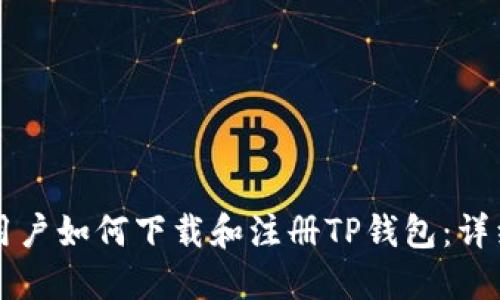 苹果手机用户如何下载和注册TP钱包：详细步骤指南