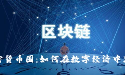 加密货币圈：如何在数字经济中获胜