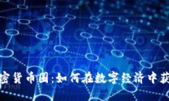 加密货币圈：如何在数字