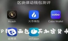 内容框架：如何使用TP钱包