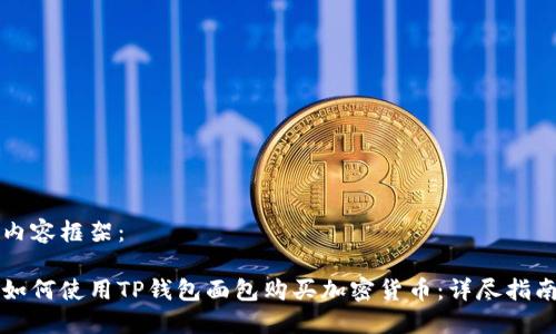内容框架：

如何使用TP钱包面包购买加密货币：详尽指南
