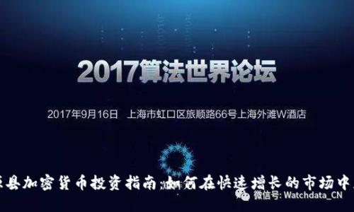 沽源县加密货币投资指南：如何在快速增长的市场中获利