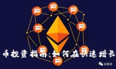 沽源县加密货币投资指南
