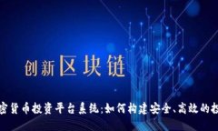 开源加密货币投资平台系