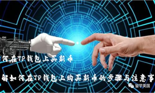 如何在TP钱包上买新币

详解如何在TP钱包上购买新币的步骤与注意事项