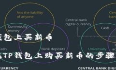 如何在TP钱包上买新币详解