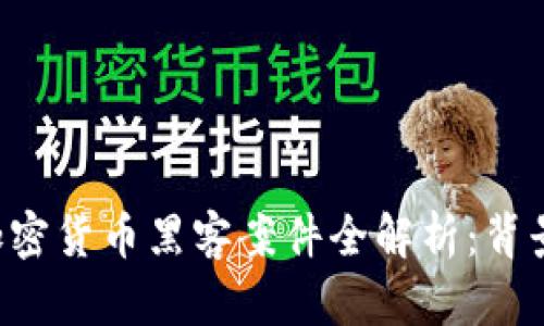 2023年6亿美元加密货币黑客案件全解析：背景、影响与未来风险