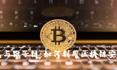 全面解析TP钱包与猴子链：如何利用区块链安全管理数字资产