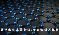 加密货币出售是否合法：