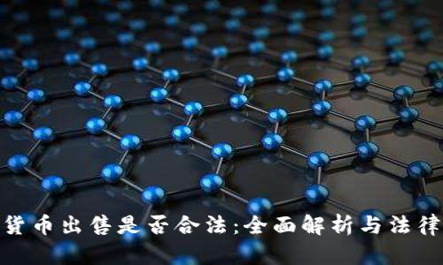 加密货币出售是否合法：全面解析与法律风险