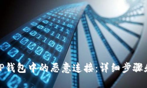 如何取消TP钱包中的恶意连接：详细步骤和防范措施