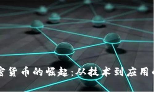 新时代加密货币的崛起：从技术到应用的全面解析