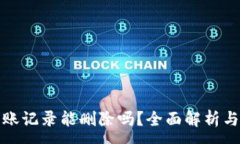 :TP钱包转账记录能删除吗