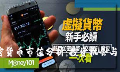 高盛加密货币市值分析：投资机会与市场展望