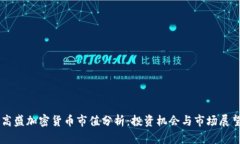 高盛加密货币市值分析：