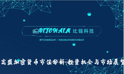 高盛加密货币市值分析：投资机会与市场展望