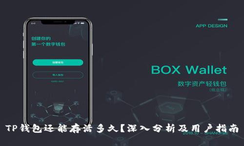 TP钱包还能存活多久？深入分析及用户指南