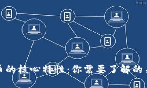 加密货币的核心特性：你需要了解的关键因素