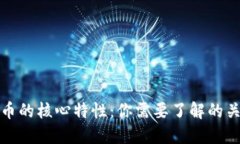 加密货币的核心特性：你