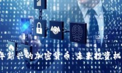 2023年新兴的加密货币：未