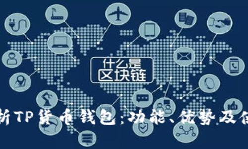 全面解析TP货币钱包：功能、优势及使用指南