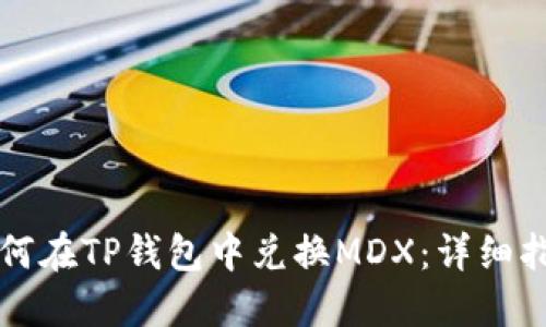 如何在TP钱包中兑换MDX：详细指南