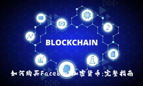 如何购买Facebook加密货币：完整指南