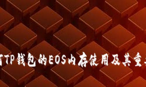如何TP钱包的EOS内存使用及其重要性