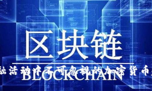 2023年金融活动中不可忽视的加密货币趋势与影响