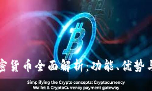 KCASH加密货币全面解析：功能、优势与未来展望