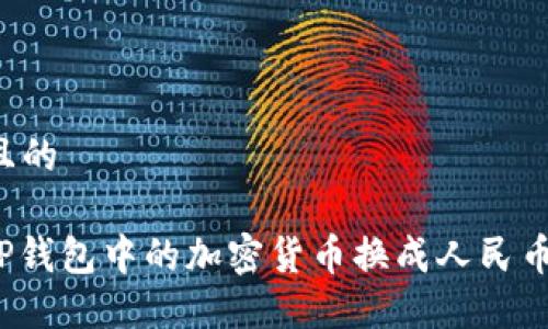 思考一个且的

: 如何将TP钱包中的加密货币换成人民币？完整指南