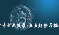 加密货币矿业发展：未来