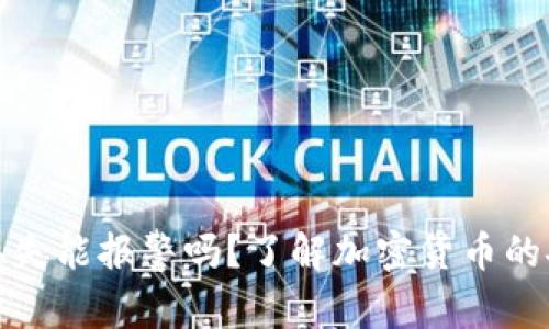 加密货币丢失能报警吗？了解加密货币的安全与追回