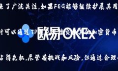   TP钱包与FEG：加密货币投