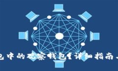 如何取消TP钱包中的观察钱