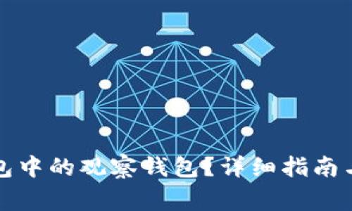 如何取消TP钱包中的观察钱包？详细指南与常见问题解答