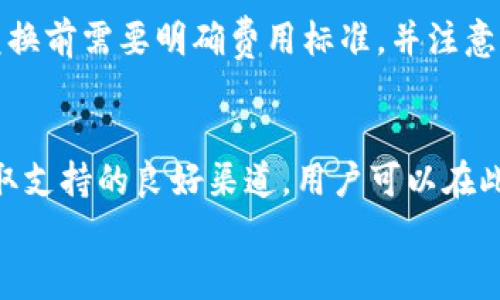 
   TP钱包官网 - 安全便捷的数字资产管理平台 /  

关键词
 guanjianci  TP钱包, 数字资产, 加密货币, 钱包安全 / guanjianci 

 TP钱包官网简介 
 TP钱包是一款广受欢迎的数字资产管理工具，支持多种主流加密货币，让用户能够轻松管理他们的数字资产。TP钱包官网提供了完整的信息，包括下载安装指南、功能介绍以及安全性测评等，为用户提供了高效、便捷的使用体验。作为市场上领先的加密货币钱包之一，TP钱包注重用户的资金安全，因此采用了多重加密和备份措施，使得用户可以放心存储自己的数字资产。

 TP钱包的主要功能 
 TP钱包提供了一系列丰富的功能，以满足不同用户的需求。最基本的功能是支持多种加密货币的存储和管理，包括比特币、以太坊等。此外，TP钱包还支持快速交易和转账，方便用户在需要时快速处理资金。用户可以随时查看自己的资产余额和交易记录，并可以通过直观的界面进行操作。另外，TP钱包还会定期更新，增加新的功能和特性，以不断适应市场的变化。

 TP钱包的安全性 
 在选择数字资产管理工具时，安全性是用户最为关注的因素之一。TP钱包在这方面采取了多种措施，确保用户资金的安全。首先，钱包采用了行业领先的加密技术，包括私钥分离和多重签名等，确保用户的私人信息不被泄露。其次，TP钱包还支持冷存储和热存储的选项，使用户可以更灵活地管理风险。此外，钱包还提供了安全备份功能，确保即使在设备丢失或损坏的情况下，用户资产也能得到保护。

 如何注册和使用TP钱包 
 使用TP钱包非常简单，用户只需要访问TP钱包官网进行注册。在官网上，用户会找到详细的下载安装说明，以及用户协议和隐私政策。注册过程通常需要提供一个有效的邮箱地址，并设置一个强密码。完成注册后，用户将能够访问他们的数字资产管理界面。在使用TP钱包时，建议用户定期更新钱包应用，并随时关注安全更新，以确保常用设备的安全性。

 TP钱包的费用结构 
 除了安全性和功能，费用结构也是用户在选择钱包时需要考虑的重要因素。TP钱包通常不会收取注册或下载费用，但在进行转账或交易时可能会涉及一定的网络费用。用户需注意这些费用可能因区块链网络的拥堵情况而有所变化。此外，TP钱包会在官网上定期公布相关费用的信息，用户可以根据自身需求做出合理的金钱安排。

 TP钱包的客户支持 
 对于任何数字资产管理工具而言，良好的客户支持都是不可缺少的。TP钱包官网提供了多种客户支持的渠道，包括在线客服、常见问题解答以及用户论坛。用户在使用过程中如有任何疑问或遇到问题，都可以通过这些渠道获得及时的帮助。同时，TP钱包团队也会定期更新官方博客，分享行业动态和钱包的最新消息，以增强用户体验。

 总结与展望 
 TP钱包官网以其安全、便捷和全面的服务赢得了用户的信赖。随着数字资产的市场不断发展，TP钱包也将在用户需求的基础上，持续自己的功能和安全措施。未来，TP钱包计划增加更多的加密货币支持，并不断提升用户体验。使用TP钱包，不仅能够有效管理数字资产，还能享受到安全与便利带来的双重保障。

### 相关问题
1. TP钱包是什么，适合哪类用户？
2. TP钱包与其他数字钱包的主要区别是什么？
3. 如何确保在使用TP钱包时的资金安全？
4. 为什么选择使用TP钱包而不是中心化交易所？
5. TP钱包是否支持币种兑换功能？
6. 在使用TP钱包时，遇到问题该如何解决？

#### 问题1：TP钱包是什么，适合哪类用户？
 TP钱包是一款数字资产管理工具，允许用户存储、发送和接收多种加密货币。它适合广泛的用户群体，包括新手投资者、专业的交易员以及任何希望安全管理其加密资产的人。对于那些刚刚接触区块链和加密货币的人来说，TP钱包提供了一个友好的用户界面，使学习曲线变得更平滑。另一方面，专业用户则能够通过它的高级功能满足更复杂的需求。

#### 问题2：TP钱包与其他数字钱包的主要区别是什么？
 TP钱包的主要区别在于其功能的全面性和安全性。与某些简单的钱包相比，TP钱包支持多种加密货币，并提供了强大的安全控制措施，比如多重签名和冷存储选项。这使得TP钱包更加适合重视资产安全的用户。此外，用户友好的界面和快速操作也让TP钱包在市场中脱颖而出。

#### 问题3：如何确保在使用TP钱包时的资金安全？
 用户可以通过几个步骤来确保在使用TP钱包时的资金安全。首先，保持软件更新，确保最新的安全补丁被及时安装。其次，采用强密码并定期更换，另外对于不常用的资金，可以选择使用冷存储。此外，使用双重验证功能能大大提高账户的安全级别。这些措施相结合，将显著降低资金被盗的风险。

#### 问题4：为什么选择使用TP钱包而不是中心化交易所？
 选择TP钱包的用户通常更看重资产的安全性和隐私。中心化交易所可能面临黑客攻击或管理不善的风险，而TP钱包则允许用户完全掌控自己的私钥和资产。此外，TP钱包的设计使得用户可以更方便地进行跨链资产交易，提供了更多的灵活性。对于重视长远投资的用户来说，TP钱包通常是一个更稳妥的选择。

#### 问题5：TP钱包是否支持币种兑换功能？
 是的，TP钱包支持多种币种之间的兑换。用户可以方便地在钱包内实现不同加密货币之间的交易，这大大提升了用户的灵活性。兑换功能通常会涉及到一定的费用，因此用户在进行兑换前需要明确费用标准，并注意市场行情，以做出最佳的投资决策。

#### 问题6：在使用TP钱包时，遇到问题该如何解决？
 如果用户在使用TP钱包时遇到问题，可以首先访问TP钱包官网的支持页面，里面通常包含了用户常见问题的解答。若问题仍未解决，用户可联系在线客服。此外，用户论坛也是一个获取支持的良好渠道，用户可以在此与他人分享经验和技巧，解决使用过程中的难题。

以上内容为您全面解读TP钱包官网相关信息，涵盖了主要功能、安全性、注册步骤及常见问题等，帮助用户更好地理解和使用该平台。
