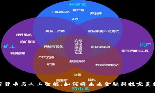 加密货币与人工智能：如何将未来金融科技完美结合
