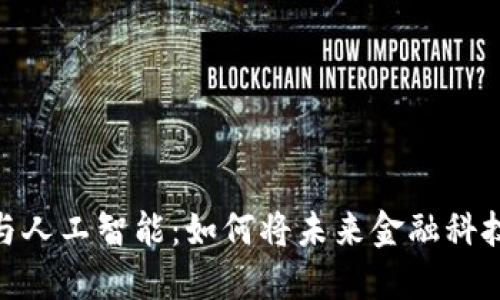 加密货币与人工智能：如何将未来金融科技完美结合