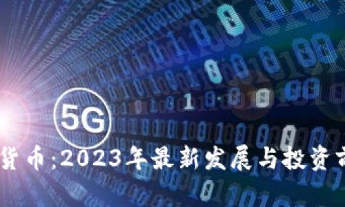 HB加密货币：2023年最新发展与投资前景分析