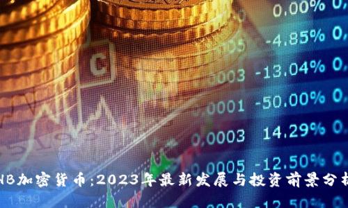 HB加密货币：2023年最新发展与投资前景分析