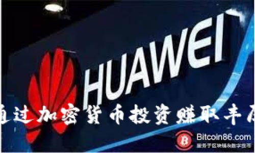 如何通过加密货币投资赚取丰厚回报