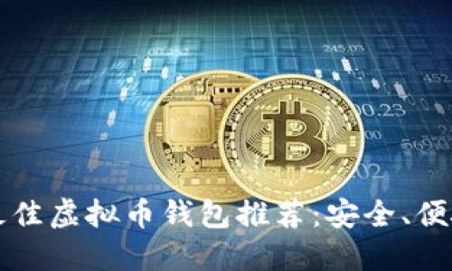 2023年最佳虚拟币钱包推荐：安全、便捷、功能全