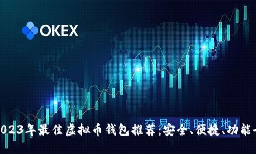 2023年最佳虚拟币钱包推荐：安全、便捷、功能全