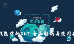 TP钱包中的OKT：全面解析与