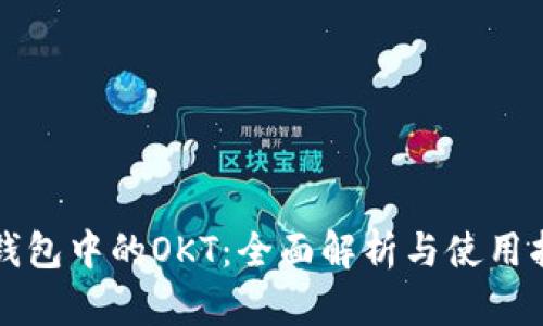 TP钱包中的OKT：全面解析与使用指南