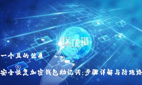 思考一个且的优质

如何安全恢复加密钱包助记词：步骤详解与防跑路指南